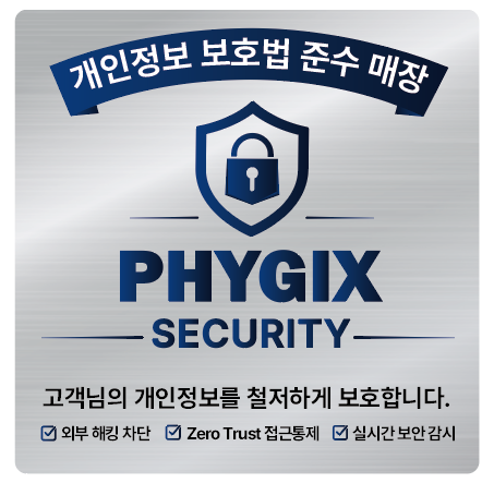 PHYGIX SECURITY 개인정보보호 및 네트워크 보안 서비스